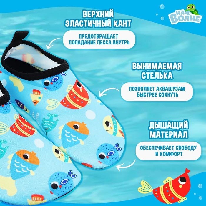 Аквашузы детские &laquo;На волне&raquo; &laquo;Рыбки&raquo;, р. 30-31