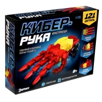 Конструктор механический &laquo;Кибер-рука&raquo;, 121 деталь