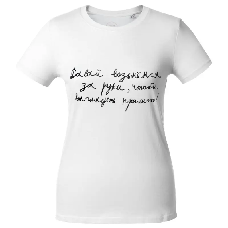 Футболка женская &laquo;Давай возьмемся за руки&raquo;, белая, размер M