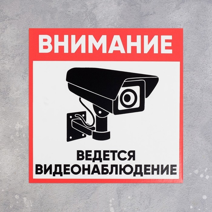 Табличка &laquo;ВНИМАНИЕ ВИДЕО НАБЛЮДЕНИЕ&raquo; 100&times;100, клейкая основа