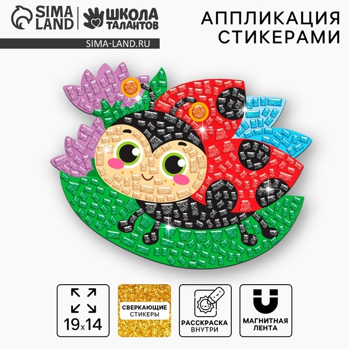 Аппликация стикерами форменная &laquo;Божья коровка на листочке&raquo;, набор для творчества, стикерная мозаика