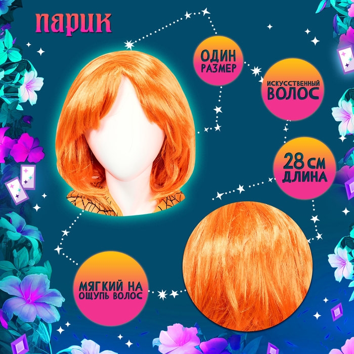 Карнавальный набор &laquo;Прекрасная ведьмочка&raquo;, шляпа, накидка, парик, цвет оранжевый