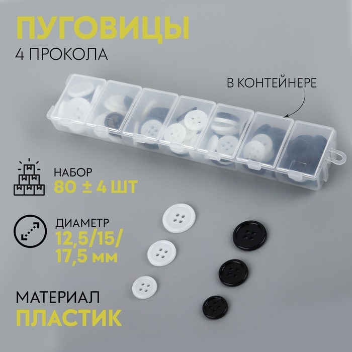Набор пуговиц, 4 прокола, d = 12,5 / 15 / 17,5 мм, 80 &plusmn; 4 шт, в контейнере, цвет чёрный/белый