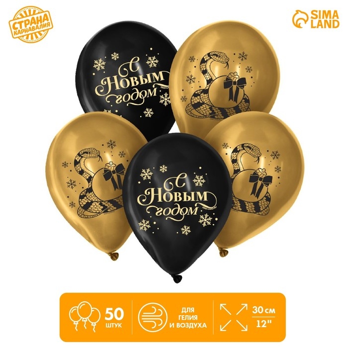 Воздушный шар латексный 12 Воздушный шар латексный 12" «С Новым годом! Змея», 50 шт.