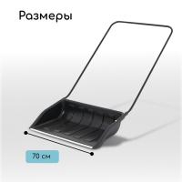 Движок для уборки снега, пластиковый ковш 47 &times; 70 см, металлическая планка, металлическая ручка