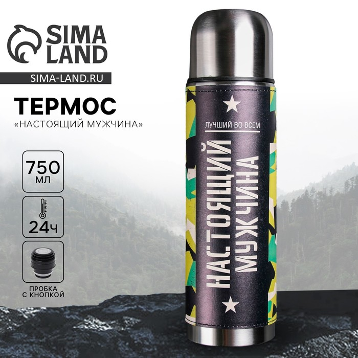 Термос &laquo;Настоящий мужчина&raquo;, 750 мл, сохраняет тепло 12-24 ч