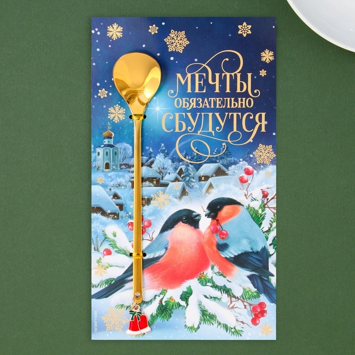 Ложка новогодняя с акриловым подвесом &laquo;Мечты обязательно сбудутся&raquo;, на Новый год, нержавеющая сталь, 14,8 х 2,7 см
