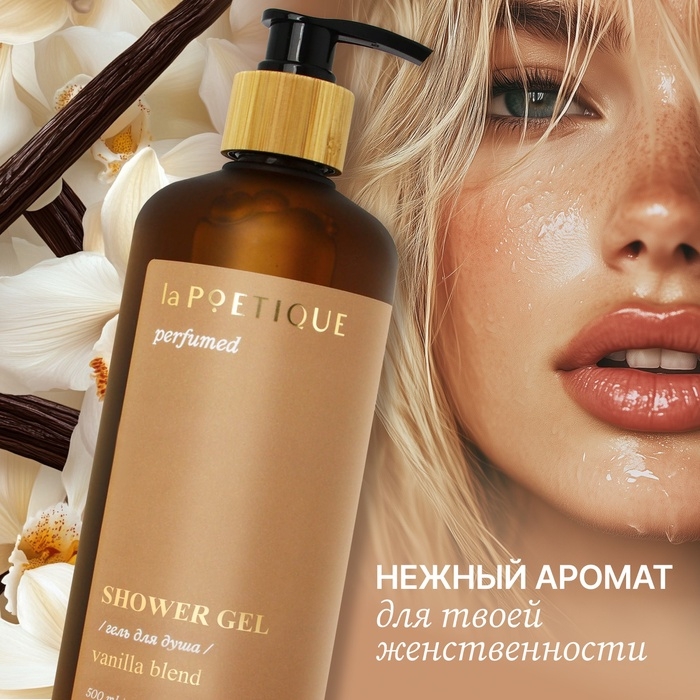 Гель для душа парфюмированный laPOETIQUE, 500 мл, аромат Vanilla blend Гель для душа парфюмированный laPOETIQUE, 500 мл, аромат Vanilla blend