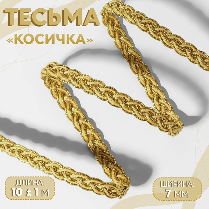 Тесьма декоративная &laquo;Косичка&raquo;, 7 мм, 10 &plusmn; 1 м, цвет золотой/бежевый