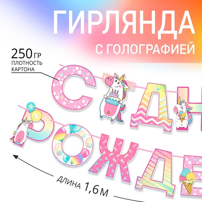 Гирлянда голография на ленте &laquo;С Днем Рождения&raquo;, длина 160 см