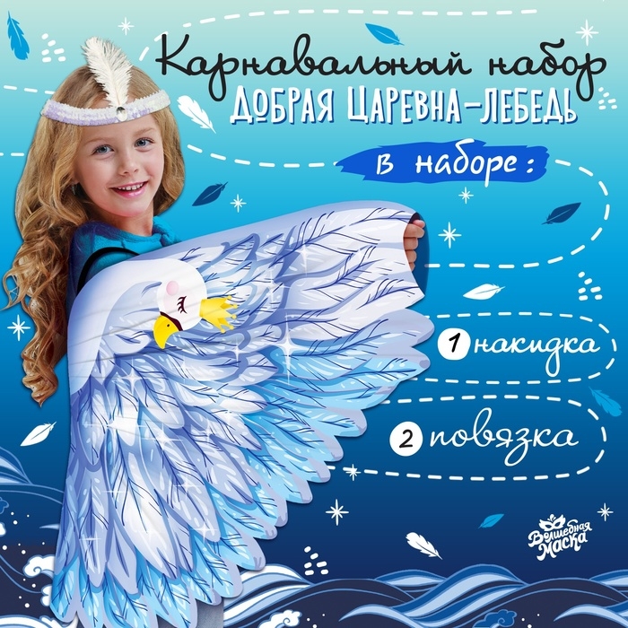 Карнавальный набор &laquo;Добрая Царевна-лебедь&raquo;: крылья, повязка