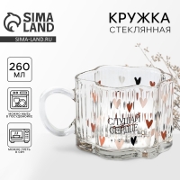 Кружка стеклянная Дорого внимание &laquo;Слушай свое сердце&raquo;, 260 мл
