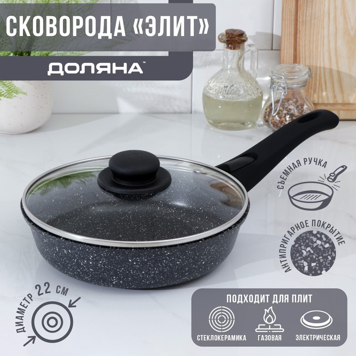 Сковорода Доляна &laquo;Элит&raquo;, d=22 см, съёмная ручка, стеклянная крышка, антипригарное покрытие