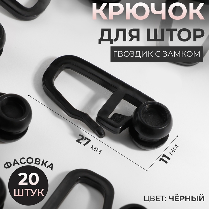 Крючок для штор, гвоздик с замком, 2,7 × 1,1 см, 20 шт, цвет чёрный Крючок для штор, гвоздик с замком, 2,7 × 1,1 см, 20 шт, цвет чёрный