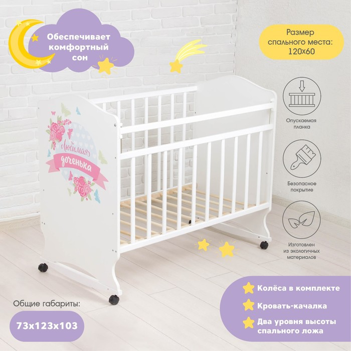 Детская кроватка «Доченька» на колёсах или качалке, цвет белый Детская кроватка «Доченька» на колёсах или качалке, цвет белый