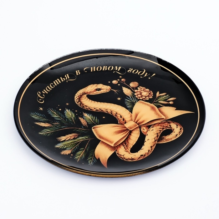 Тарелка стеклянная новогодняя Дорого внимание «Счастья в Новом году», 20 см Тарелка стеклянная новогодняя Дорого внимание «Счастья в Новом году», 20 см