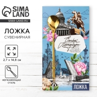 Ложка с подвесом "Санкт-Петербург", 2,7 х 14,8 см Ложка с подвесом "Санкт-Петербург", 2,7 х 14,8 см