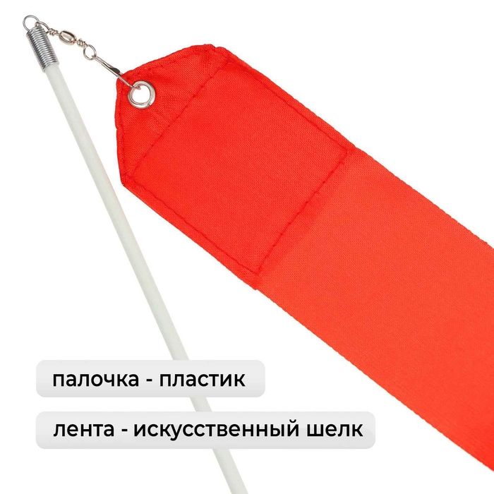 Лента гимнастическая с палочкой Grace Dance, 2 м, цвет красный Лента гимнастическая с палочкой Grace Dance, 2 м, цвет красный