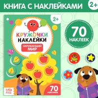 Наклейки кружочки «Окружающий мир», 16 стр., 70 наклеек Наклейки кружочки «Окружающий мир», 16 стр., 70 наклеек