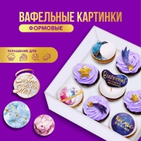 Вафельные картинки съедобные &laquo;Космос внутри&raquo; для капкейков, торта KONFINETTA, 10 шт.