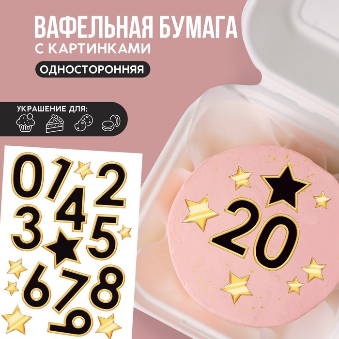 Вафельные картинки съедобные «Цифры» для капкейков, торта KONFINETTA, 1 лист А5 Вафельные картинки съедобные «Цифры» для капкейков, торта KONFINETTA, 1 лист А5