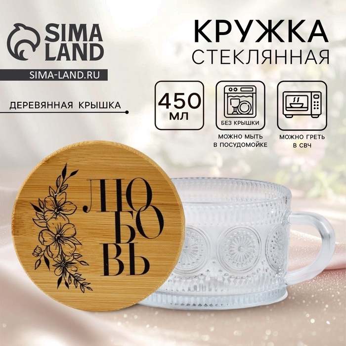 Кружка с крышкой стеклянная Дорого внимание &laquo;Любовь&raquo;, 450 мл