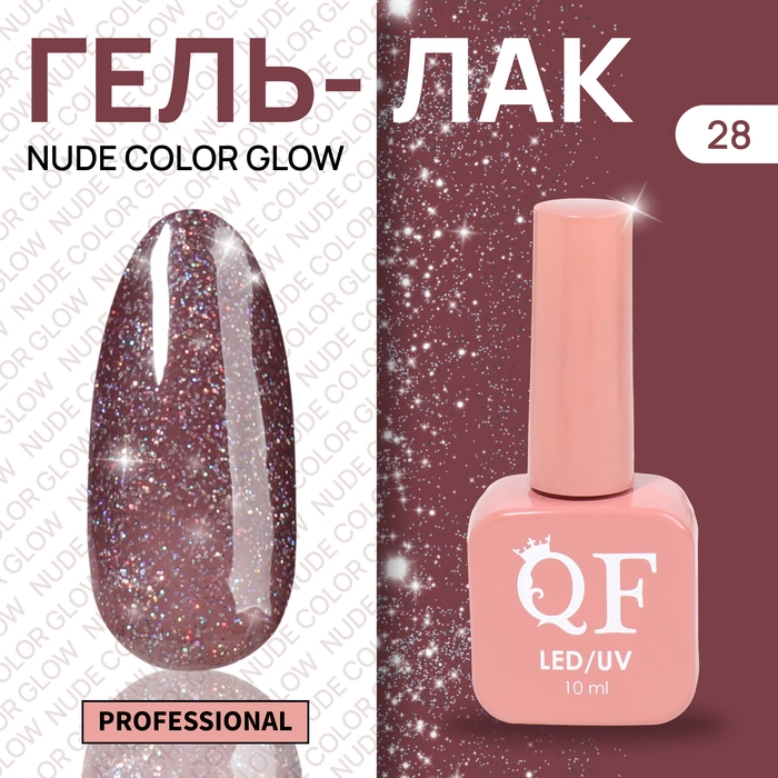 Гель лак для ногтей &laquo;NUDE COLOR GLOW&raquo;, 3-х фазный, 10 мл, LED/UV, цвет фиолетовый (28)