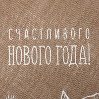 Новый год. Салфетка &laquo;Счастливого нового года&raquo; цв.белый, 37*37 см