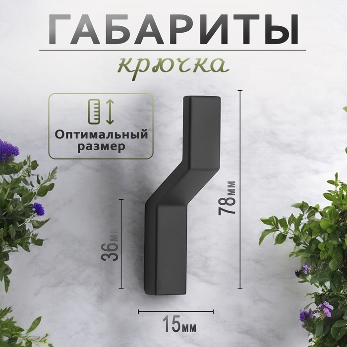 Крючок мебельный CAPPIO TRANQUILITY, однорожковый, цвет черный