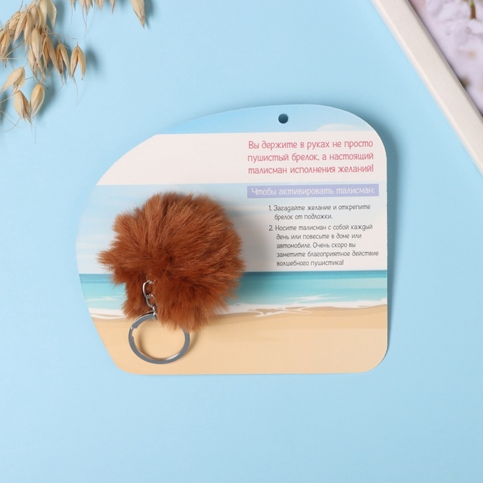 Пушистик на кольце Пушистик на кольце "Капибара. Весь мир для тебя!" d=8 см 15х13 см