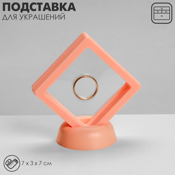Подставка для украшений &laquo;Ромб&raquo;, 7&times;3&times;7 см, цвет розовый