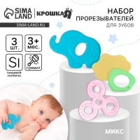 Набор прорезывателей силиконовых &laquo;Для малыша&raquo;, с погремушкой, 3 шт., Крошка Я