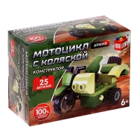 Конструктор Армия &laquo;Мотоцикл с коляской&raquo;, 25 деталей