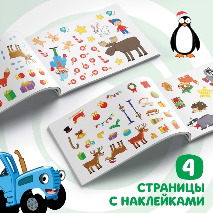 100 наклеек с заданиями &laquo;Новый год с Синим трактором&raquo;, А5, 12 стр., Синий трактор