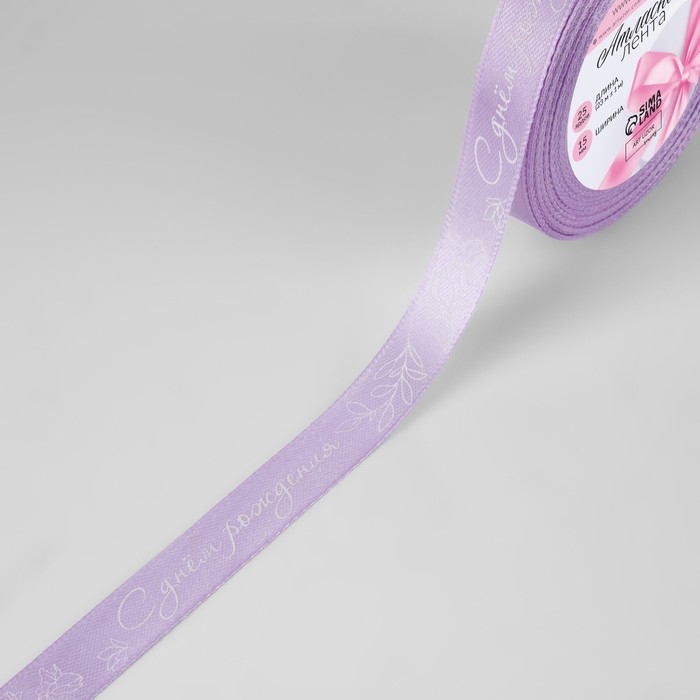 Лента атласная &laquo;С днём рождения&raquo;, 15 мм &times; 23 &plusmn; 1 м, цвет сиреневый №045
