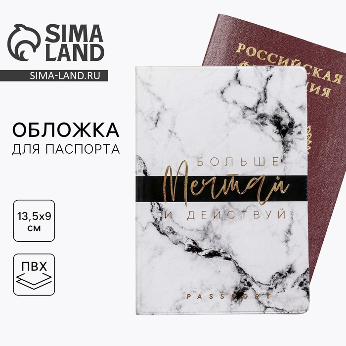 Обложка на паспорт &laquo;Больше мечтай и действуй&raquo;, ПВХ