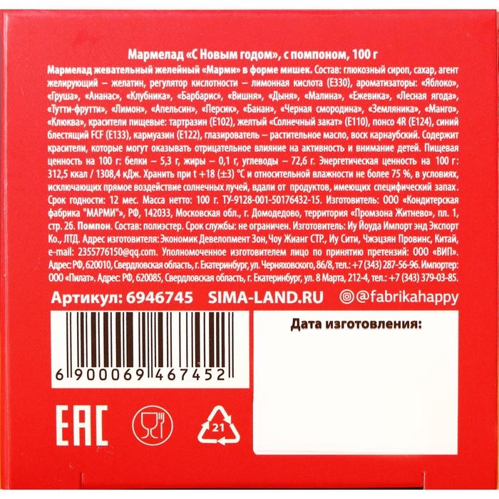 Новый год! Мармелад в коробке &laquo;С Новым годом&raquo; в форме мишек, 100 г.