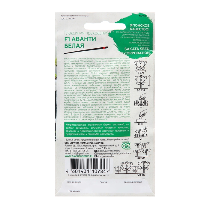 Семена Глоксиния Семена Глоксиния "Аванти белая", F1 4 шт.