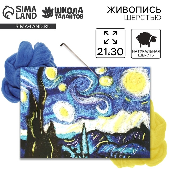 Валяние из шерсти. Картина Ван Гог &laquo;&lrm;Звёздная ночь&raquo;&lrm;, А4, набор для творчества