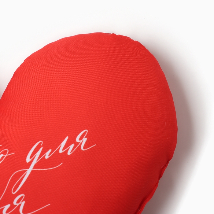 Подушка декоративная фигурная "Только для тебя" 33х24 см, габардин, 100% п/э