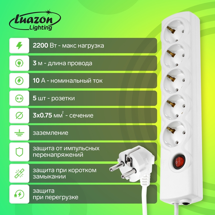 Сетевой фильтр Luazon Lighting, 5 розеток, 3 м, 2200 Вт, 3х0.75 мм2, 10 A, 220 В, c предохранителем, белый
