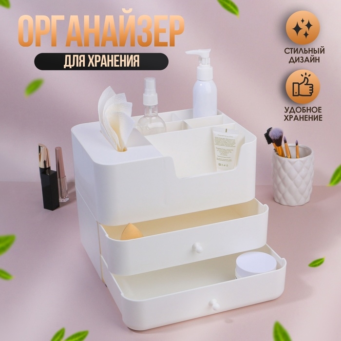 Органайзер для хранения, многоуровневый, 2 ящика, 26 &times; 20,7 &times; 21,8 см, цвет белый
