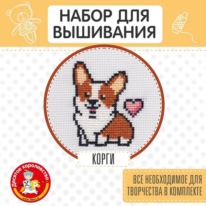 Набор для творчества вышивка &laquo;Корги&raquo;, с пяльцами