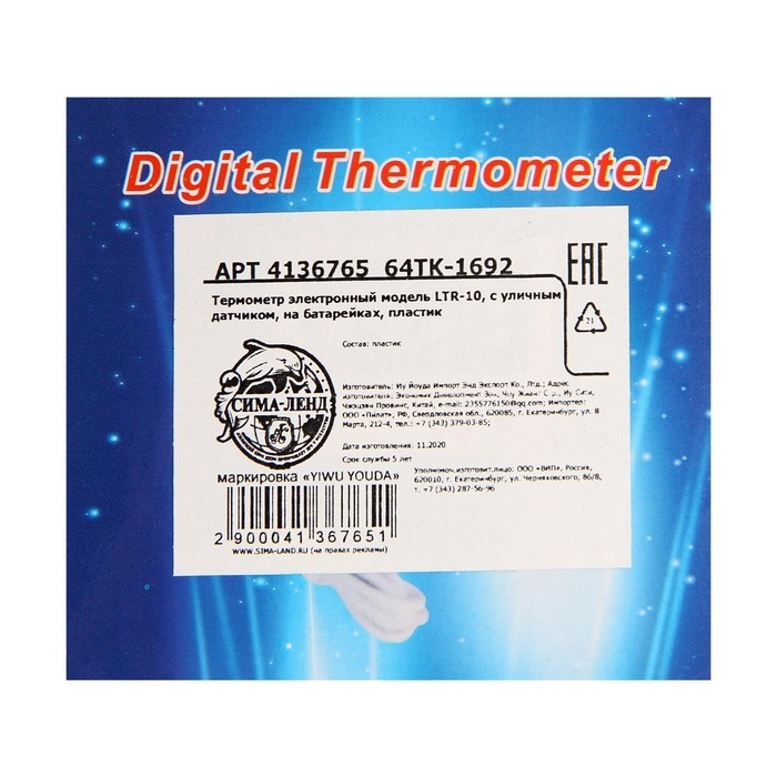 Термометр электронный LTR-10,  с уличным датчиком, белый