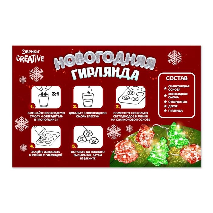 Набор для опытов &laquo;Новогодняя гирлянда из эпоксидной смолы&raquo;, ёлочки