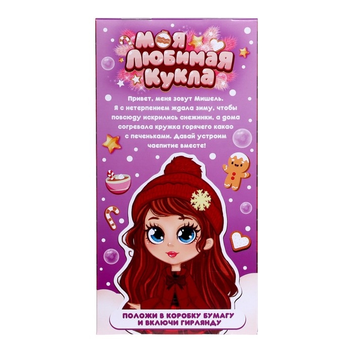 Кукла классическая &laquo;Моя любимая кукла. Мишель&raquo;, с гирляндой