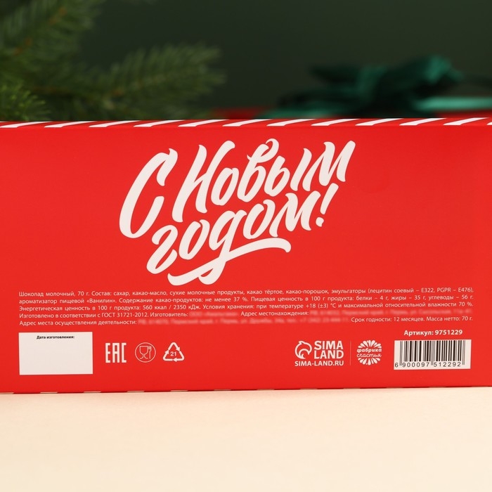 Молочный шоколад &laquo;От Деда Мороза&raquo; в открытке с кармашком для денег, 70 г.