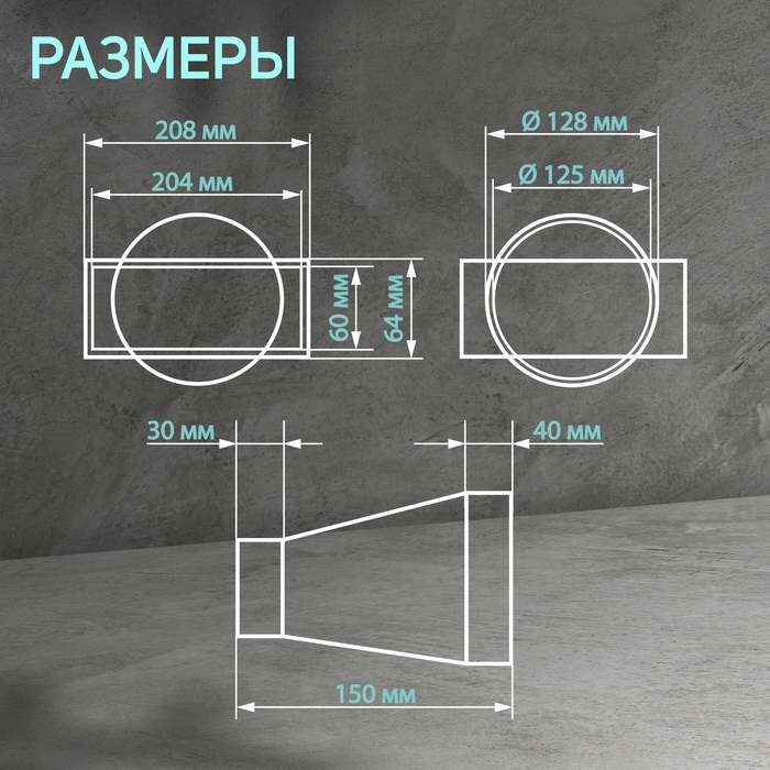 Соединитель прямоугольного и круглого канала ZEIN, 60 х 204 мм, d=125 мм, вентиляционный