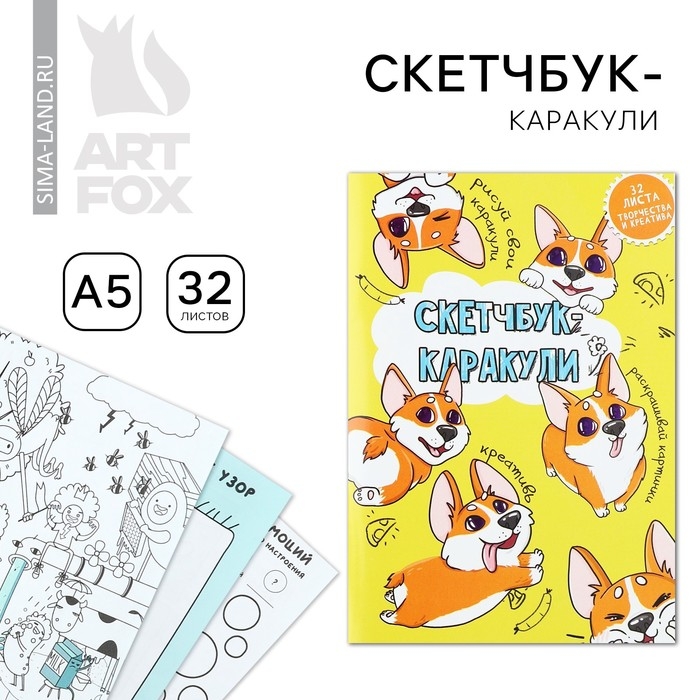 Скетчбук-каракули А5, 32 л «Корги» Скетчбук-каракули А5, 32 л «Корги»