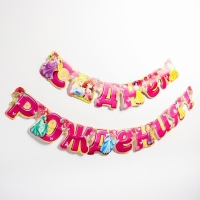 Гирлянда на люверсах "С Днем Рождения!", длина 219 см, Принцессы